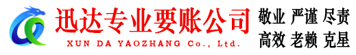 天门迅达要债公司